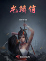 龍鱗俏