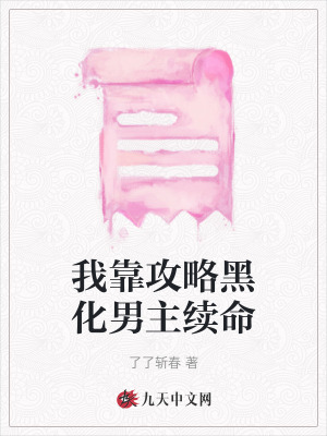 我靠攻略黑化男主續(xù)命