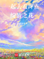 一起去看終點綻放之花