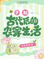 穿越古代后的農家生活