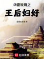 華夏玫瑰之王后婦好