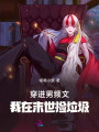 穿進(jìn)男頻文，我在末世撿垃圾！