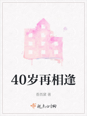40歲再相逢