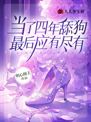 當了四年舔狗，最后應(yīng)有盡有