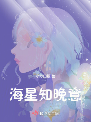 海星知晚意