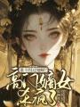 誰斗得過她?。扛唛T嫡女殺瘋了