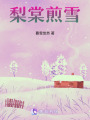 梨棠煎雪