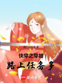 快穿之穿越路上任務多