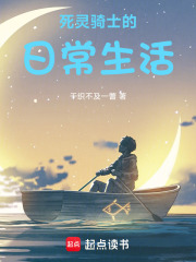 死靈騎士的日常生活