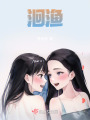 洄漁