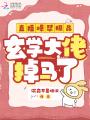 直播爆懟極品，玄學(xué)大佬掉馬了