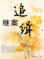 繼案追緝