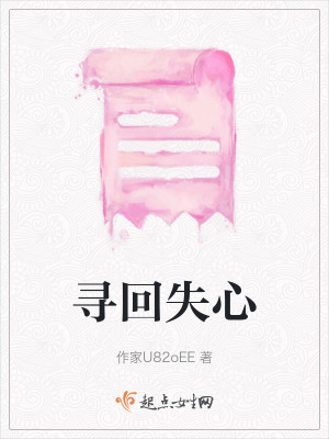 尋回失心