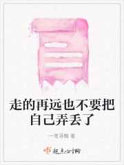 走的再遠也不要把自己弄丟了