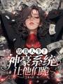 毀我人生？神豪系統(tǒng)，讓他們跪