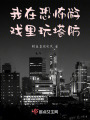 我在恐怖游戲里玩塔防
