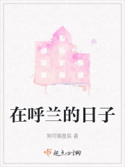 在呼蘭的日子