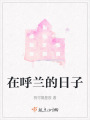 在呼蘭的日子
