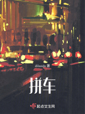 拼車