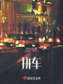 拼車(chē)