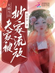 《大婚被抄家时霜谢烐》小说在线，时霜谢烐章节大结局