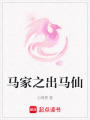 馬家之出馬仙