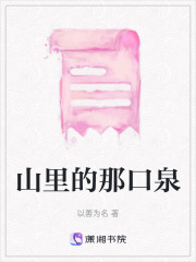 山里的那口泉