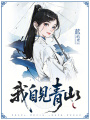 我自見青山