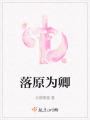 落原為卿