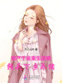 破產(chǎn)千金重生退婚，轉(zhuǎn)頭下鄉(xiāng)養(yǎng)豬