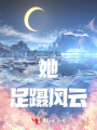 她足躡風(fēng)云