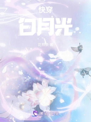 快穿：白月光