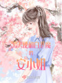 黑天使和白惡魔的安小姐