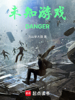 未知游戲DANGER