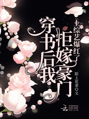穿書后我拒嫁豪門，上綜藝爆紅了