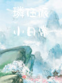 璘伍派小日常