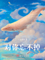 甘愿為你沉淪