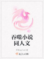 吞噬小說同人文