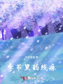 季節里的殘痕