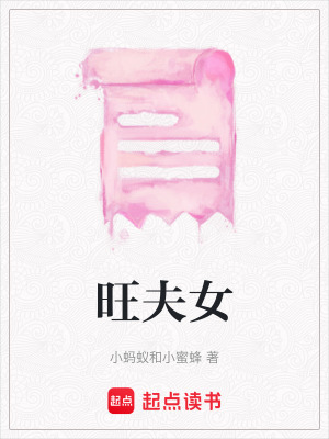 旺夫女