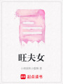 旺夫女