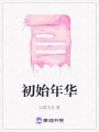 初始年華