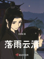 落雨云清
