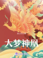 大夢神凰