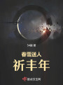 春雪送人祈豐年
