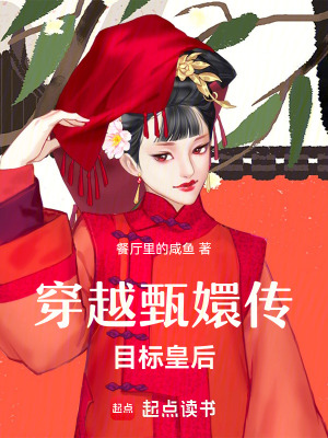 穿越甄嬛傳目標皇后
