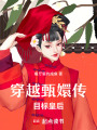 穿越甄嬛傳目標皇后