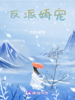 反派嬌寵
