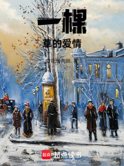 一棵草的愛情
