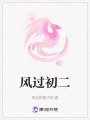 風(fēng)過(guò)初二